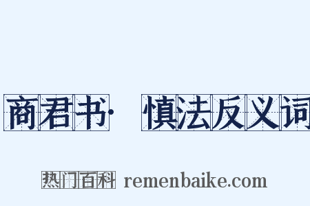商君书·慎法反义词是什么意思的图片